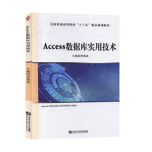 【正版书籍】 Access数据库实用技术  哈尔滨工程大学出版社
