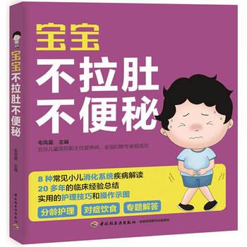 【正版书籍】 宝宝不拉肚不 毛凤星 著 中国轻工业出版社