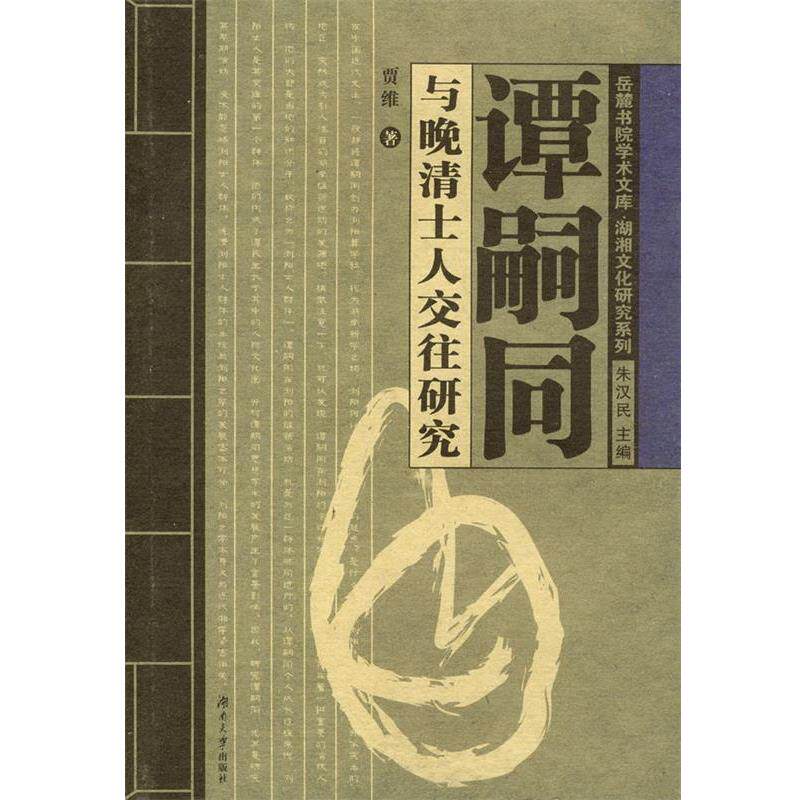 【正版书籍】 谭嗣同与晚清士人交往研究 贾维 湖南大学出版社