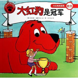 【正版书籍】 大红狗克里弗·大红狗是 （美）诺尔曼•伯德韦尔　绘绘,杜可名　译 明天出版社