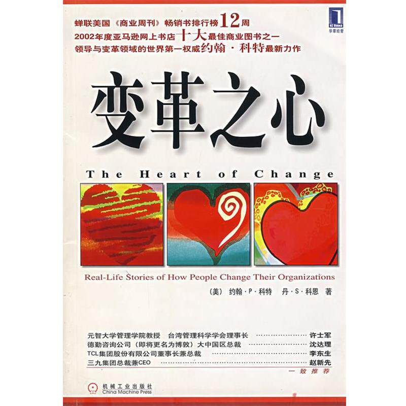 【正版书籍】 变革之心 (美)科特,(美)科恩 著,刘祥亚 译 机械工业出版社