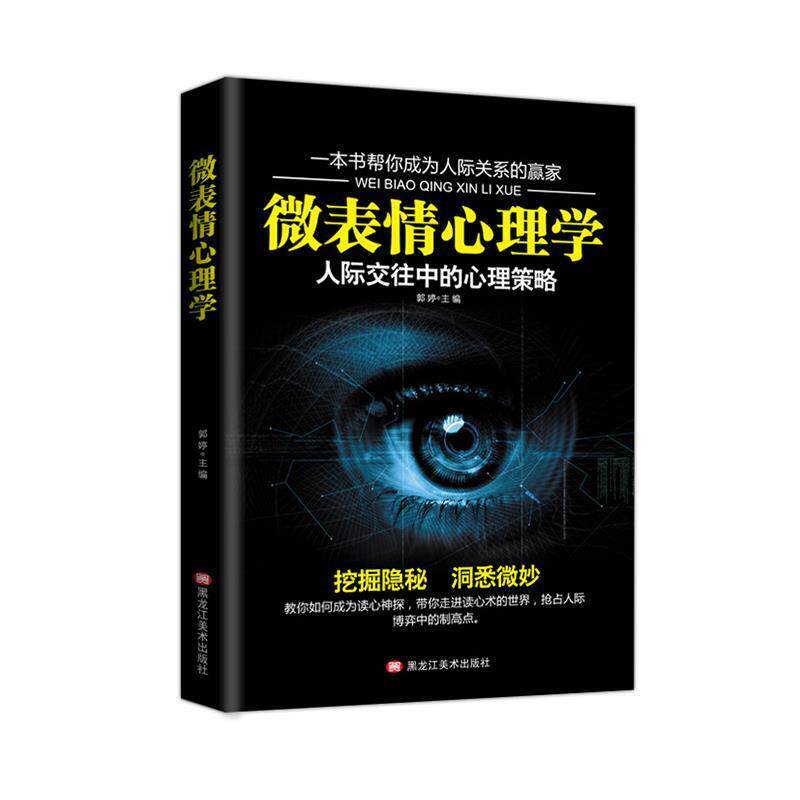 【正版书籍】 微表情心理学 黑龙江美术出版社 黑龙江美术出版社