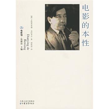 【正版书籍】 电影的本性 [德]克拉考尔 江苏教育出版社