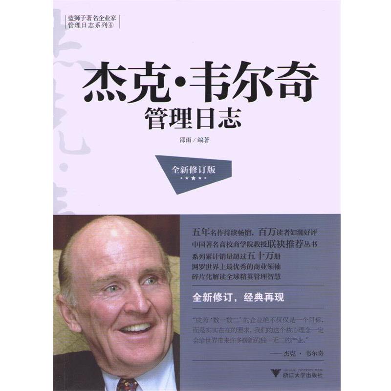【正版书籍】 杰克•韦尔奇管理日志 邵雨 浙江大学出版社