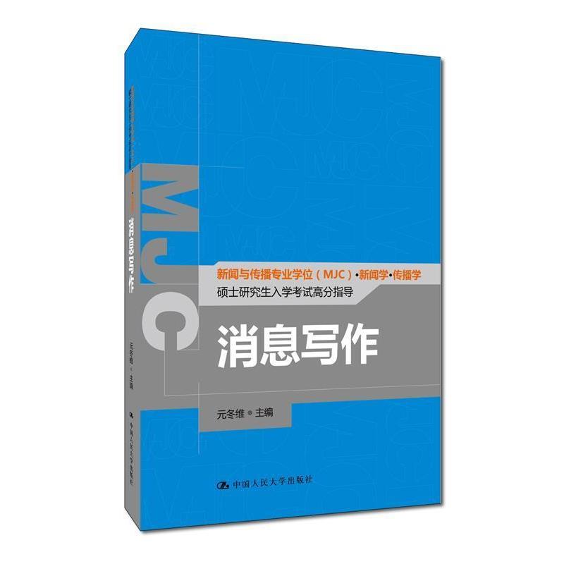【正版书籍】 消息写作 元冬维 中国人民大学出版社