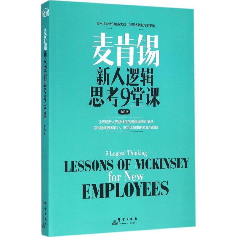 【正版书籍】 麦肯锡新人逻辑思考9堂课 曾凯 群言出版社