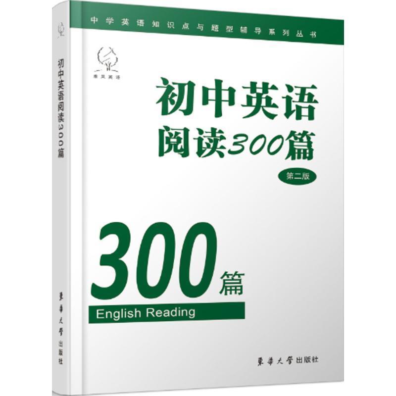 【正版书籍】 初中英语阅读300篇 《初中英语阅读300篇》编写组 编 东华大学出版社