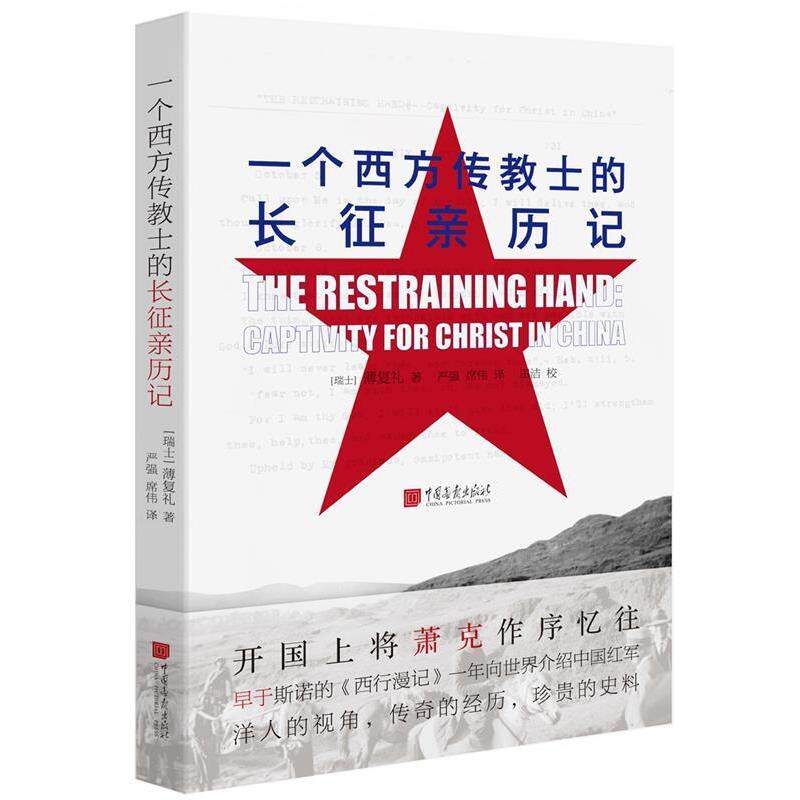 【正版书籍】 一个西方传教士的长征亲历记 [瑞士] 薄复礼 中国画报出版社