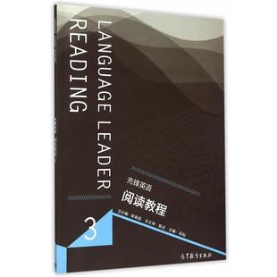先锋英语阅读教程3 陈晓茹 田耕 高等教育出版 书籍 分册 社 正版