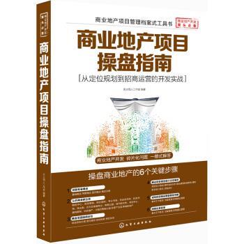 【正版书籍】 商业地产项目操盘指南:从定位规划到招商运营的开发实战 天火同人工作室 化学工业出版社