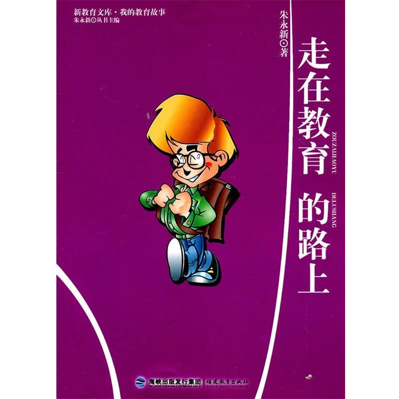 【正版书籍】 我的教育故事--走在教育的路上 朱永新　著 福建教育出版社