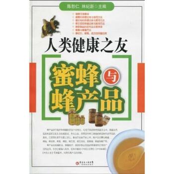 【正版书籍】 人类健康之友：蜜蜂与蜂产品 陈恕仁,林纪新 著 广东省出版集团，广东科技出版社