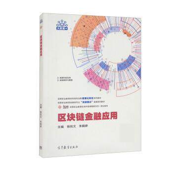 【正版书籍】 区块链金融应用 杨则文,朱晓婷 高等教育出版社