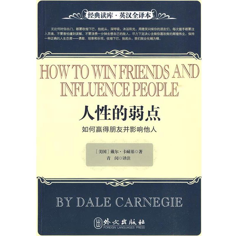 【正版书籍】 人性的弱点-如何赢得朋友并影响他人 (美)卡耐基 著,青闰 译 外文出版社