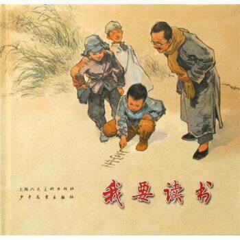 【正版书籍】 我要读书 高玉宝,华三川 著 上海人民美术出版社，少年儿童出版社