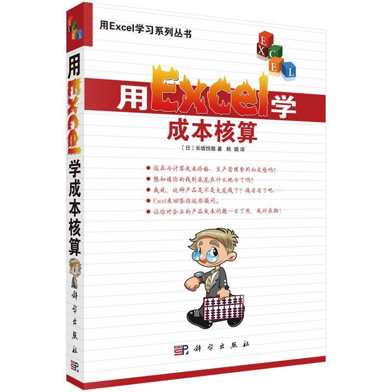 【正版书籍】 用Excel学成本核算 9日)长坂悦敬著,韩娟译 科学出版社有限责任公司