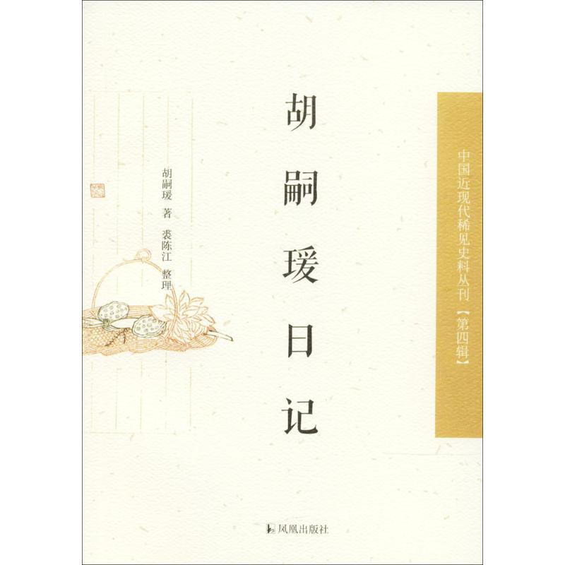 【正版书籍】 中国近现代稀见史料丛刊·第四辑:胡嗣瑗日记 胡嗣瑗 著,裘陈江 整理 凤凰出版社