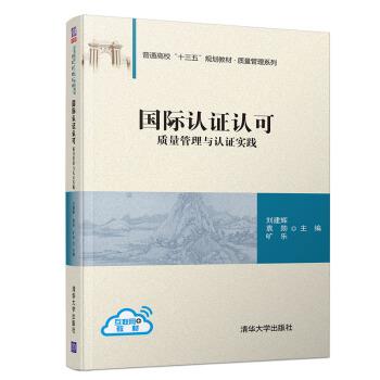 【正版书籍】 国际认证认可—质量管理与认证实践 刘建辉,袁勋,旷乐 著 清华大学出版社