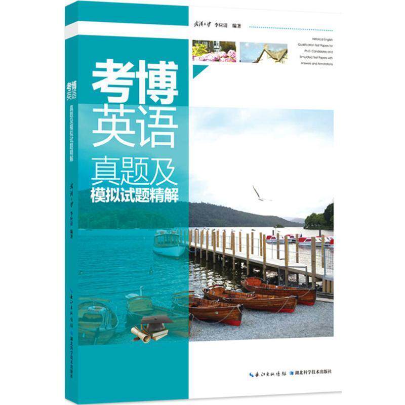【正版书籍】 考博英语真题及模拟试题精解 李应清 编著 湖北科学技术出版社