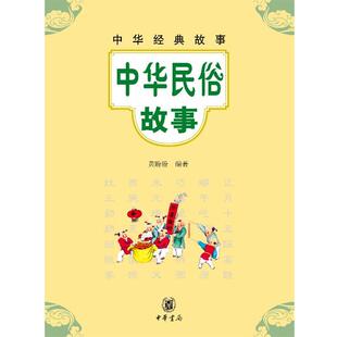【正版书籍】 中华民俗故事--中华经典故事 黄盼盼　编著 中华书局