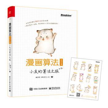 【正版书籍】 漫画算法:小灰的算法之旅 魏梦舒(@程序员小灰) 著 电子工业出版社