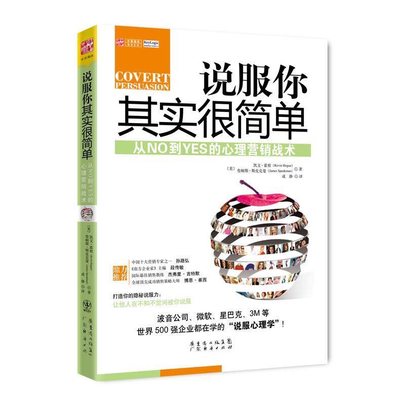 【正版书籍】 说服你其实很简单 (美)凯文·霍根,詹姆斯·斯皮克曼 ,成静 广东经济出版社