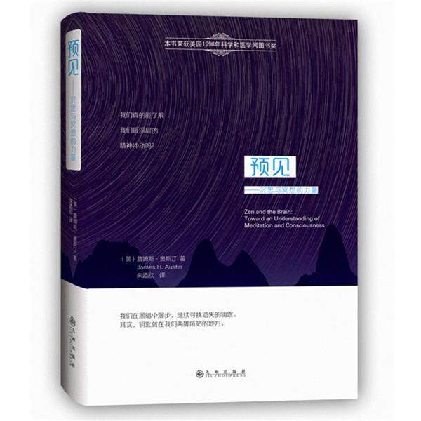 【正版书籍】 预见:沉思与冥想的力量 詹姆斯·H.奥斯汀 (James H.Austin), 朱迺欣 九州出版社