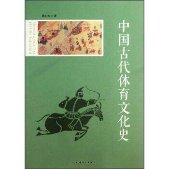 【正版书籍】 中国古代体育文化史 杨向东 著 天津人民出版社