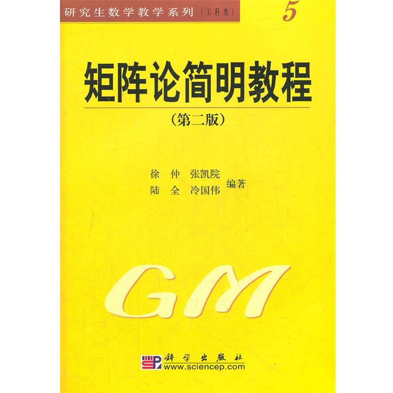 【正版书籍】 矩阵论简明教程 徐仲 等编著 科学出版社