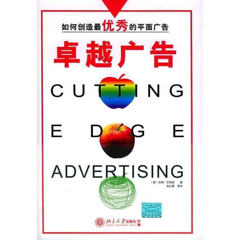 【正版书籍】 如何创造秀的平面广告:广告 [澳] 艾奇逊（Aitchison J.） 著,张红霞 等 译 北京大学出版社