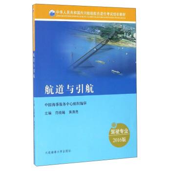 【正版书籍】 航道与引航 范晓飚,黄勇亮 编 大连海事大学出版社