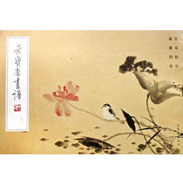 【正版书籍】 荣宝斋画谱.192,花鸟部分 霍春阳 绘 荣宝斋出版社