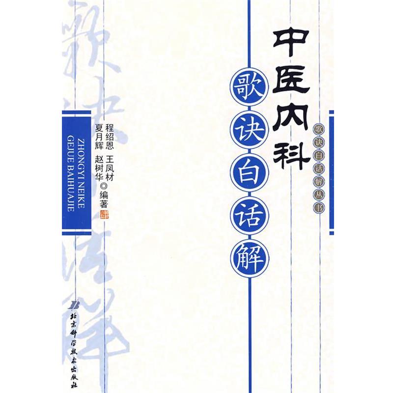 【正版书籍】 中医内科歌诀白话解 程绍恩　等编著 北京科学技术出版社