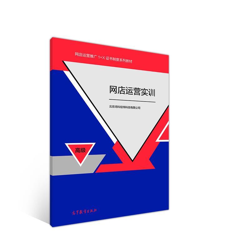 【正版书籍】 网店运营实训 北京鸿科经纬科技有限公司 高等教育出版社