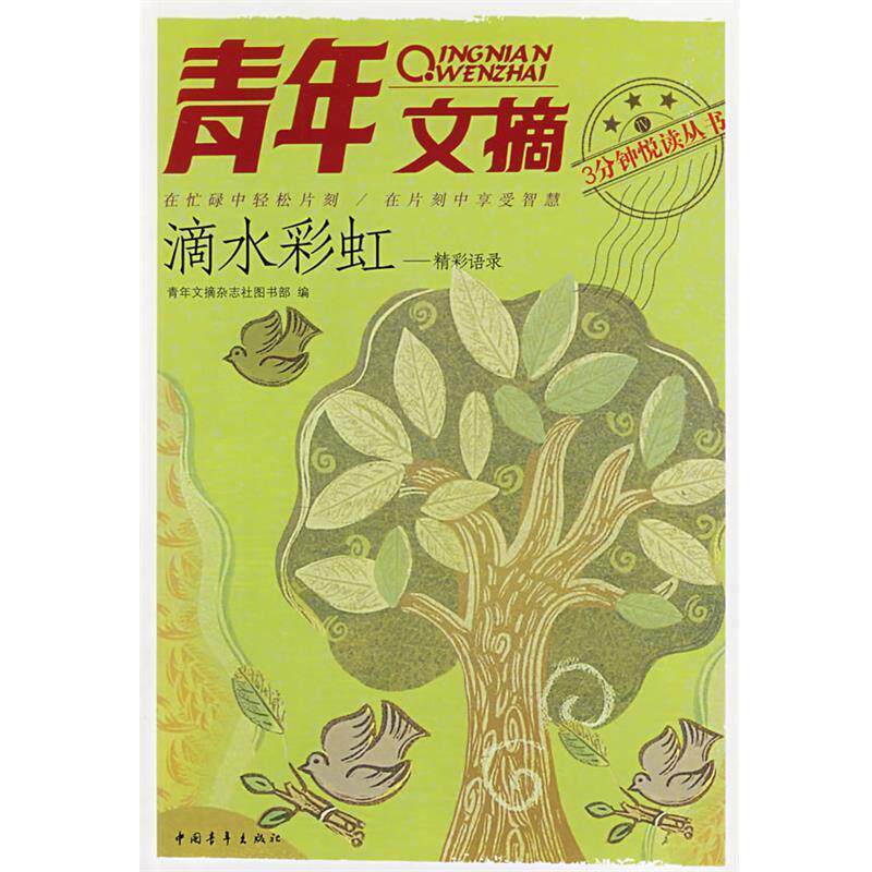 【正版书籍】 青年文摘--滴水彩虹 《青年文摘》图书部 中国青年出版社
