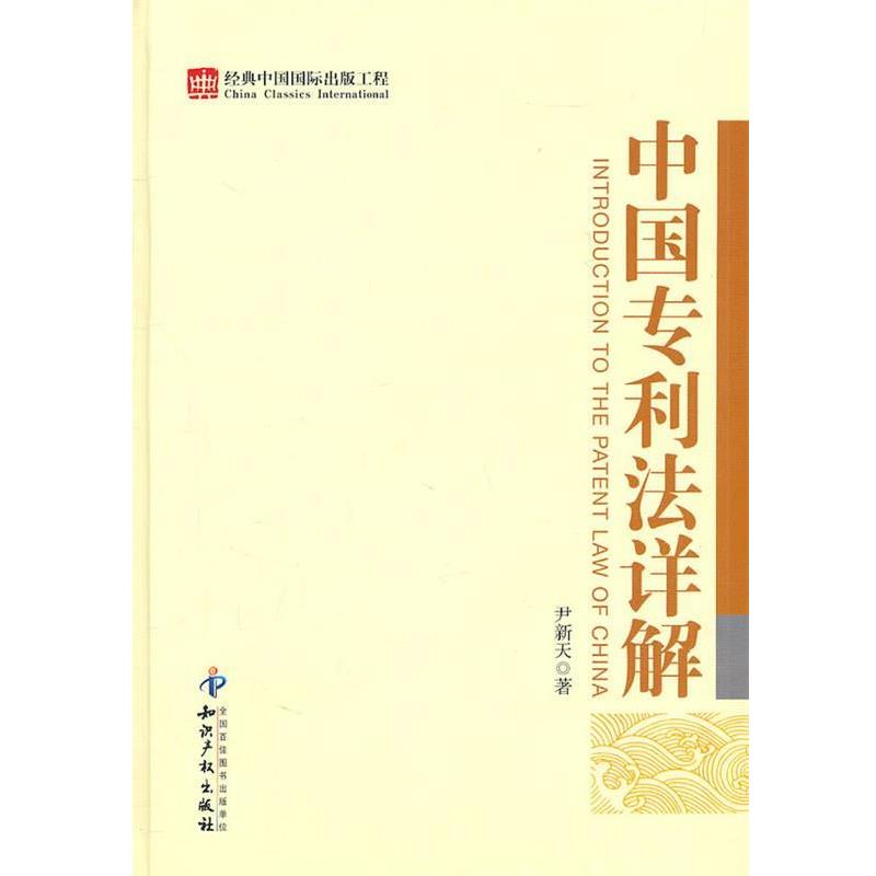 【正版书籍】 中国专利法详解 尹新天　著 知识产权出版社