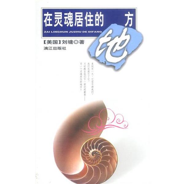 【正版书籍】 在灵魂居住的地方 (美)刘墉 著 漓江出版社