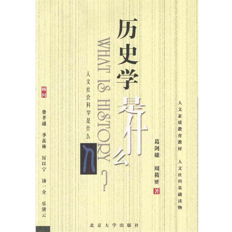 【正版书籍】 人文社会科学是什么---历史学是什么 葛剑雄,周筱赟著 北京大学出版社