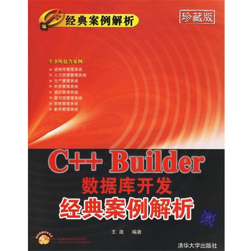 【正版书籍】 C++ Builder数据库开发经典案例解析—经典案例解析 王晟 编著 清华大学出版社