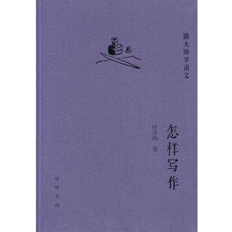 【正版书籍】 怎样写作--跟大师学语文 叶圣陶 著 中华书局