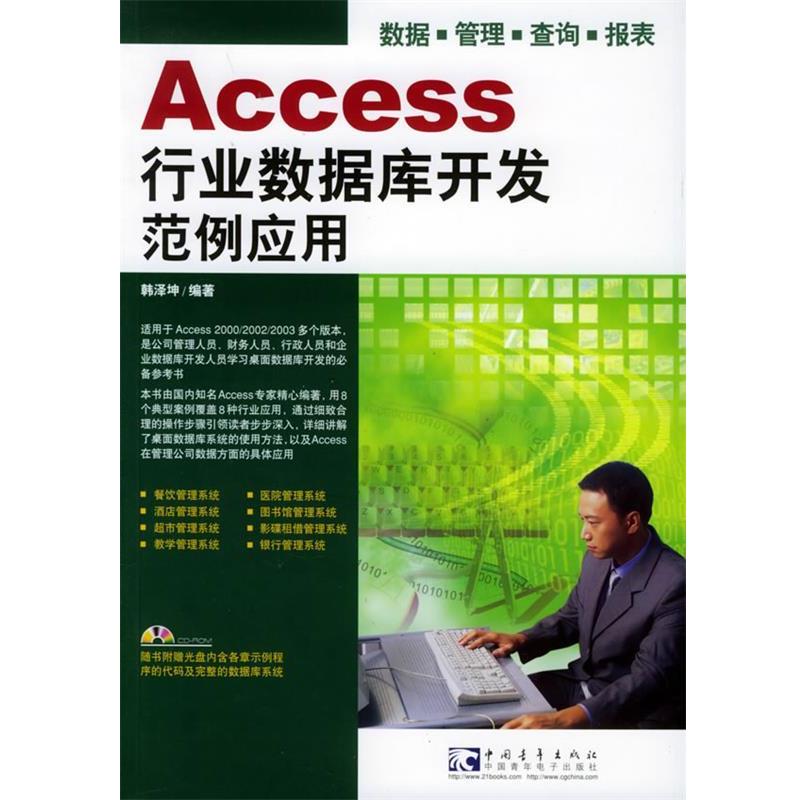 【正版书籍】 Access行业数据库开发范例应用 韩泽坤 编著 中国青年出版社