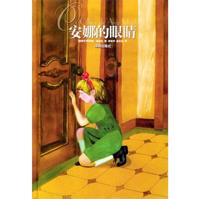 【正版书籍】 安娜的眼睛 [葡萄牙]维埃拉 著,谭艳萍,盛志胤 译 译林出版社