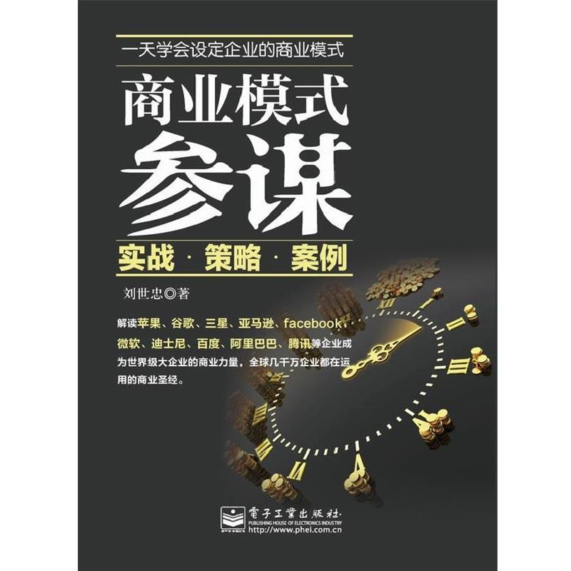 【正版书籍】 商业模式参谋:实战.策略.案例 刘世忠 著 电子工业出版社