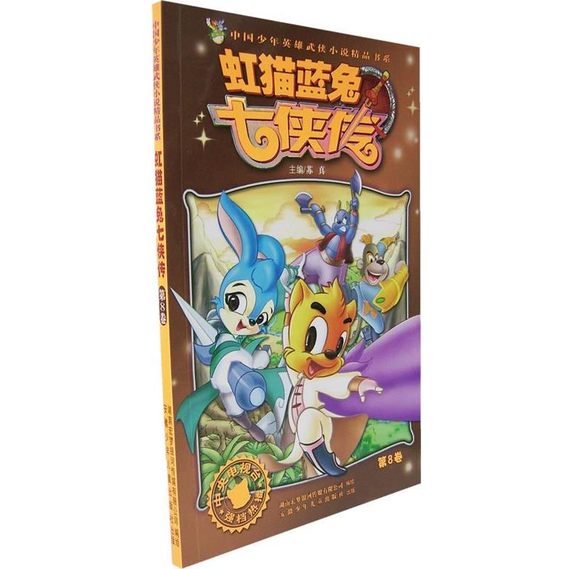【正版书籍】 虹猫蓝兔七侠传 苏真 主编 安徽少年儿童出版社
