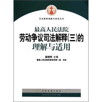 【正版书籍】 最高人民法院劳动争议司法解释的理解与运用 奚晓明 编 人民法院出版社