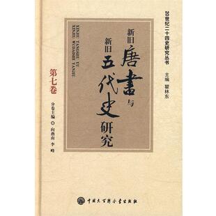 【正版书籍】 20世纪二十四史研究丛书--新旧唐书与新旧五代史研究 向燕南,李峰　编 中国大百科全书出版社