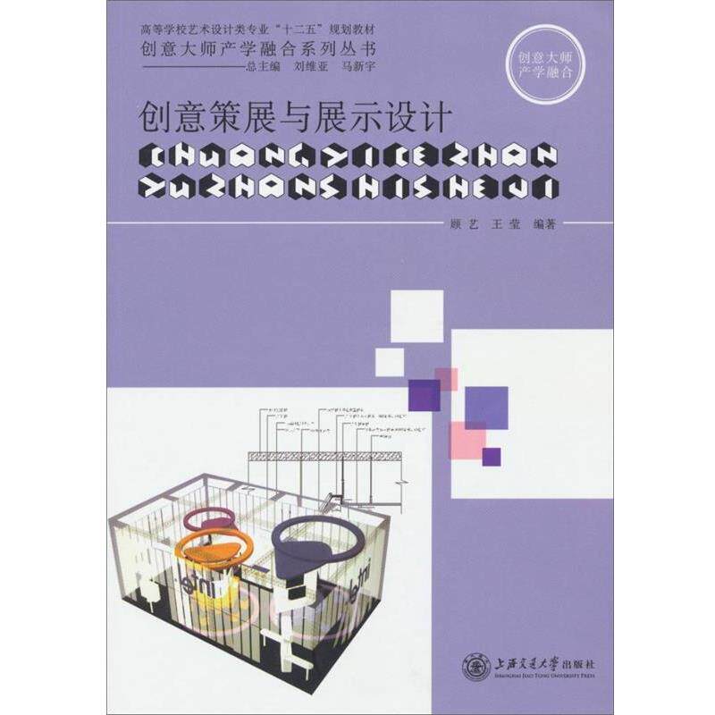 【正版书籍】 创意策展与展示设计 顾艺,王莹 著 上海交通大学出版社