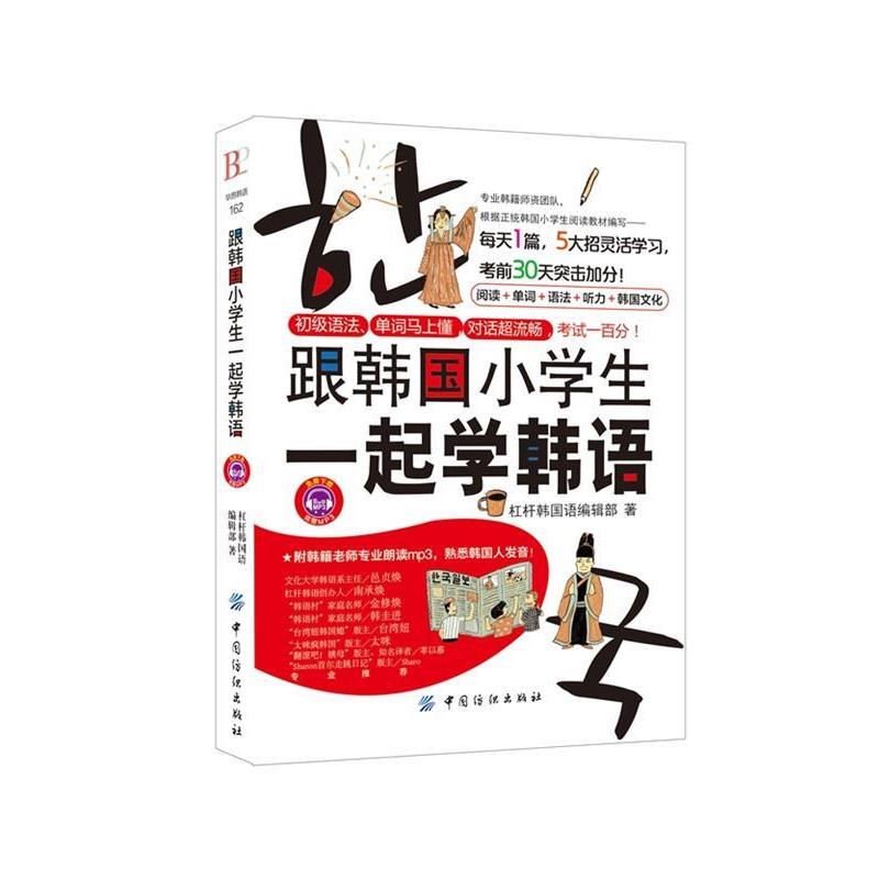 【正版书籍】 跟韩国小学生一起学韩语 杠杆韩国语编辑部著 中国纺织出版社