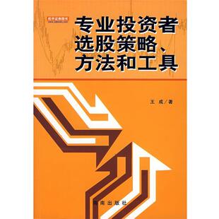 【正版书籍】 专业投资者选股策略、方法和工具 王成 著 海南出版社