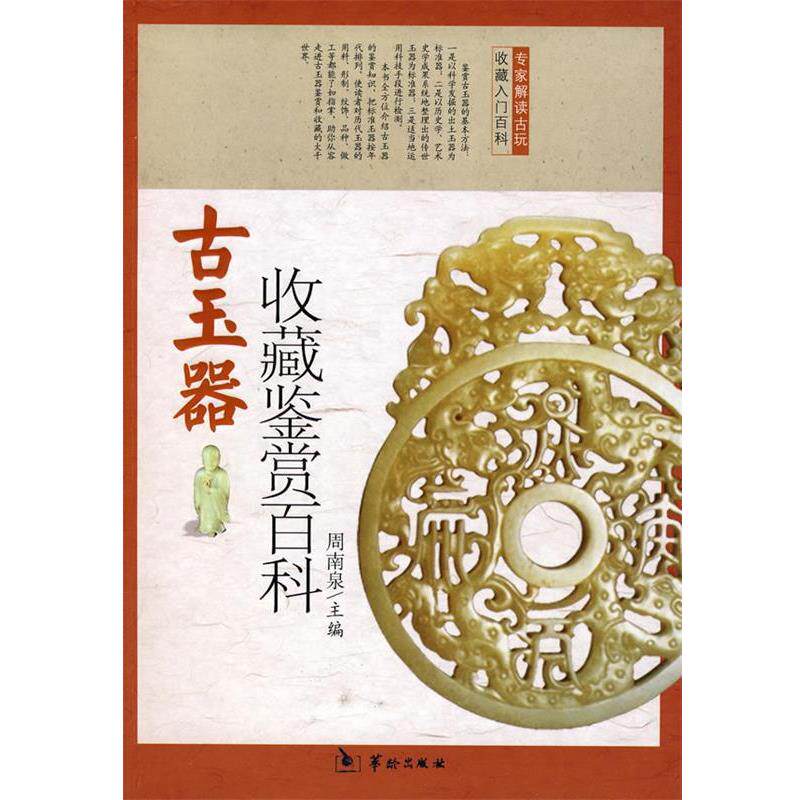 【正版书籍】 古玉器收藏鉴赏百科 周南泉 主编 华龄出版出版社
